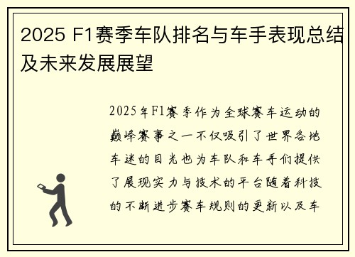 2025 F1赛季车队排名与车手表现总结及未来发展展望