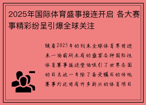 2025年国际体育盛事接连开启 各大赛事精彩纷呈引爆全球关注
