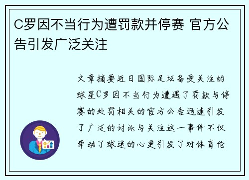 C罗因不当行为遭罚款并停赛 官方公告引发广泛关注