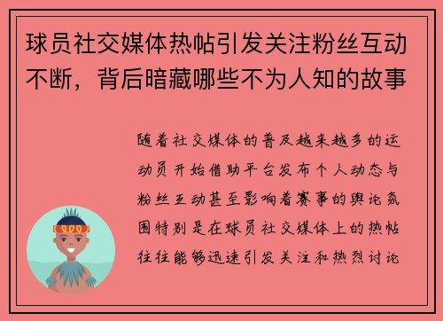 球员社交媒体热帖引发关注粉丝互动不断，背后暗藏哪些不为人知的故事