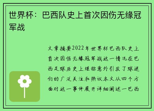 世界杯：巴西队史上首次因伤无缘冠军战
