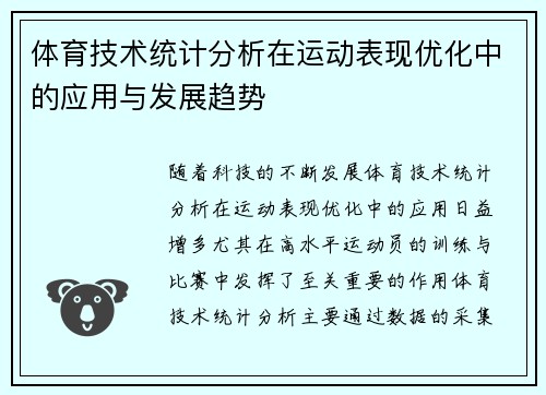 体育技术统计分析在运动表现优化中的应用与发展趋势