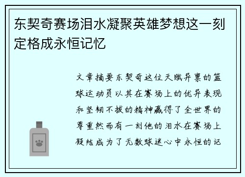 东契奇赛场泪水凝聚英雄梦想这一刻定格成永恒记忆