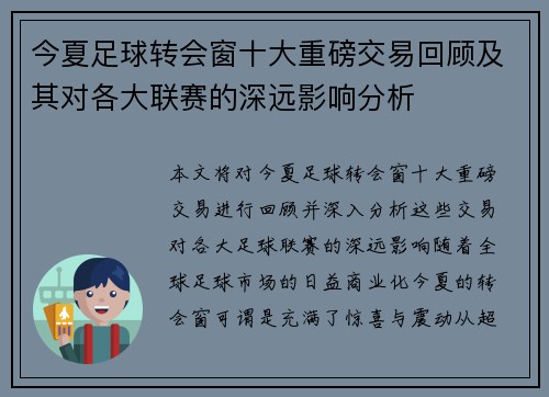 今夏足球转会窗十大重磅交易回顾及其对各大联赛的深远影响分析