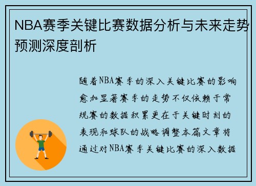 NBA赛季关键比赛数据分析与未来走势预测深度剖析
