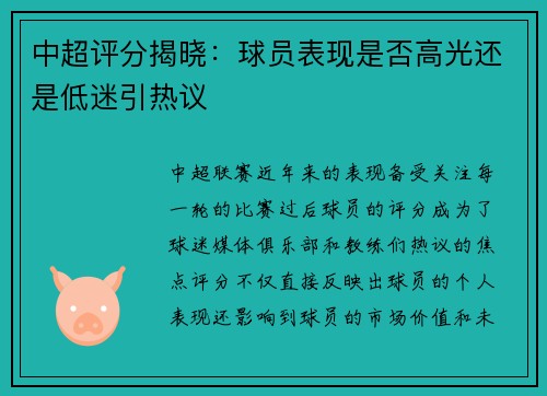 中超评分揭晓：球员表现是否高光还是低迷引热议