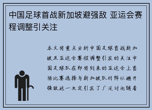 中国足球首战新加坡避强敌 亚运会赛程调整引关注