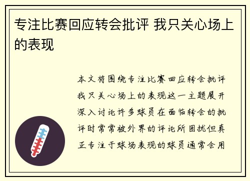 专注比赛回应转会批评 我只关心场上的表现