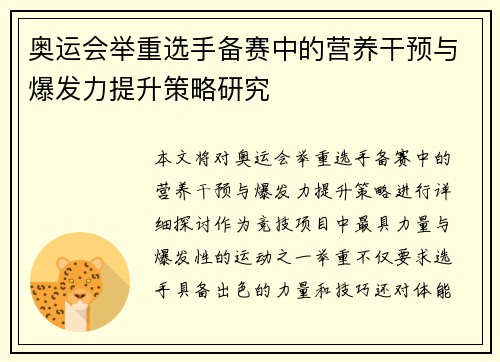 奥运会举重选手备赛中的营养干预与爆发力提升策略研究