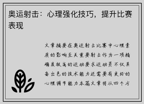 奥运射击：心理强化技巧，提升比赛表现