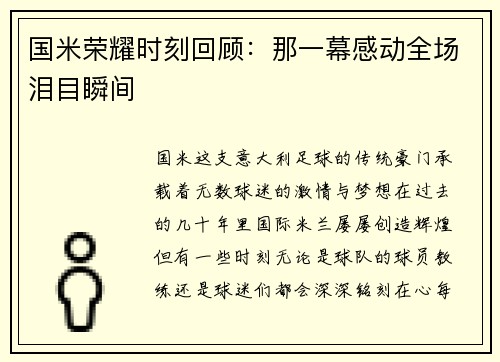 国米荣耀时刻回顾：那一幕感动全场泪目瞬间