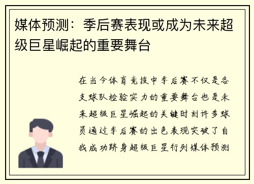 媒体预测：季后赛表现或成为未来超级巨星崛起的重要舞台