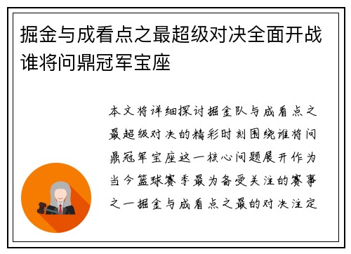 掘金与成看点之最超级对决全面开战谁将问鼎冠军宝座