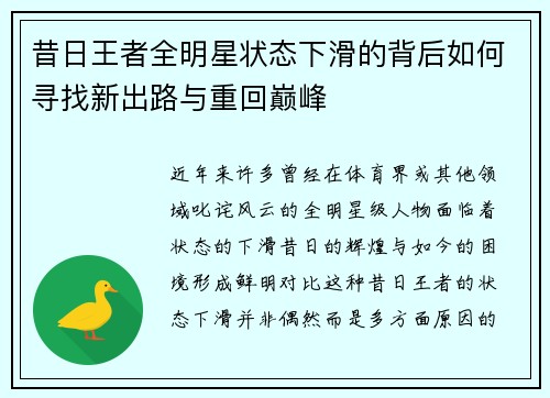 昔日王者全明星状态下滑的背后如何寻找新出路与重回巅峰