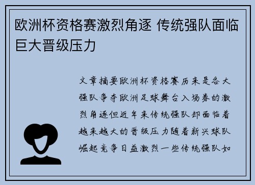 欧洲杯资格赛激烈角逐 传统强队面临巨大晋级压力