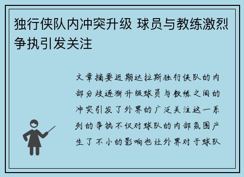 独行侠队内冲突升级 球员与教练激烈争执引发关注