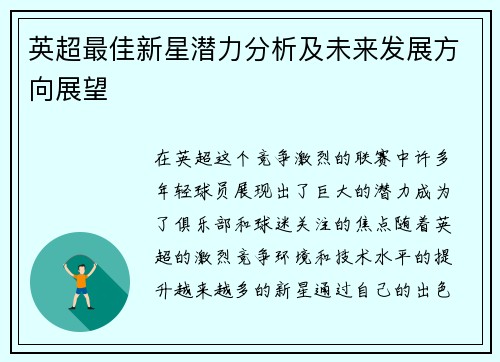 英超最佳新星潜力分析及未来发展方向展望