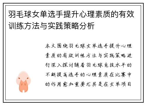 羽毛球女单选手提升心理素质的有效训练方法与实践策略分析
