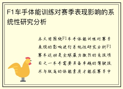 F1车手体能训练对赛季表现影响的系统性研究分析