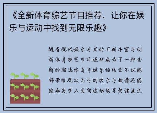 《全新体育综艺节目推荐，让你在娱乐与运动中找到无限乐趣》
