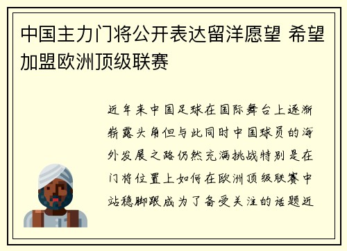 中国主力门将公开表达留洋愿望 希望加盟欧洲顶级联赛