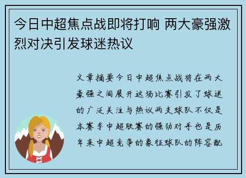 今日中超焦点战即将打响 两大豪强激烈对决引发球迷热议