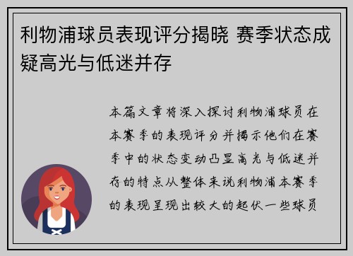 利物浦球员表现评分揭晓 赛季状态成疑高光与低迷并存