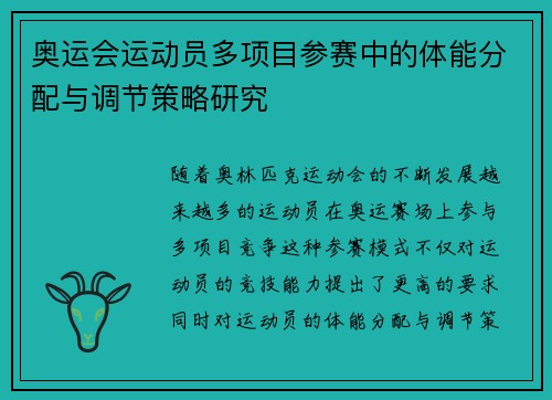 奥运会运动员多项目参赛中的体能分配与调节策略研究