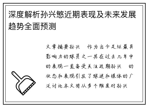 深度解析孙兴慜近期表现及未来发展趋势全面预测