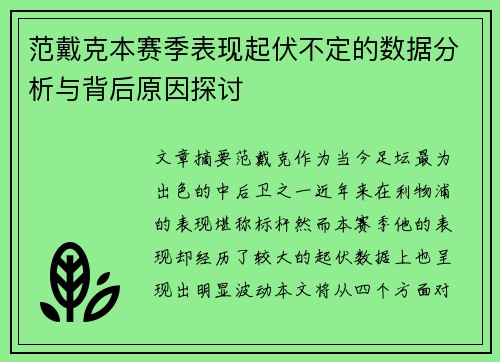 范戴克本赛季表现起伏不定的数据分析与背后原因探讨