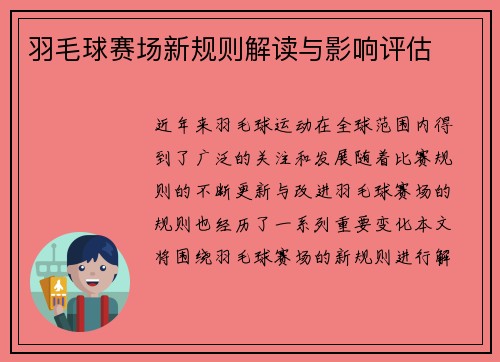 羽毛球赛场新规则解读与影响评估