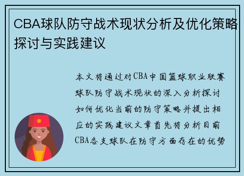 CBA球队防守战术现状分析及优化策略探讨与实践建议