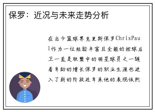 保罗：近况与未来走势分析