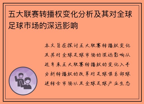 五大联赛转播权变化分析及其对全球足球市场的深远影响
