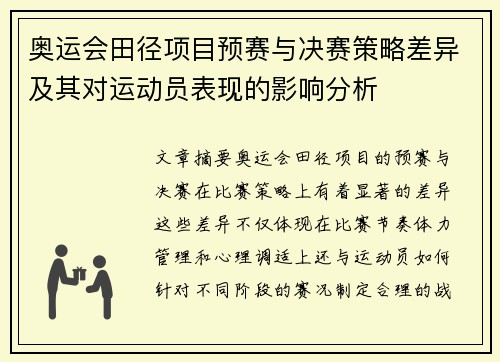 奥运会田径项目预赛与决赛策略差异及其对运动员表现的影响分析