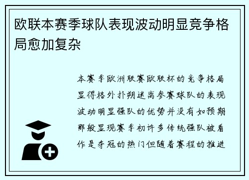 欧联本赛季球队表现波动明显竞争格局愈加复杂