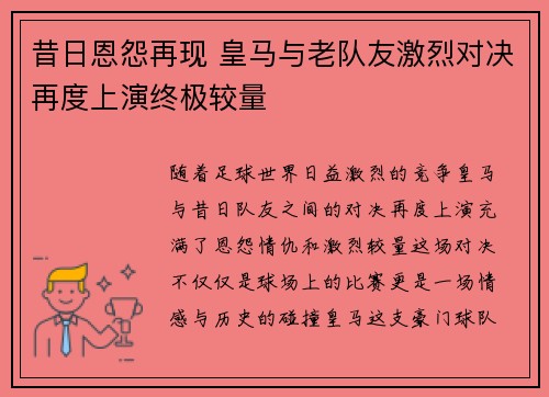 昔日恩怨再现 皇马与老队友激烈对决再度上演终极较量