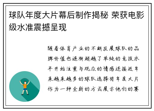 球队年度大片幕后制作揭秘 荣获电影级水准震撼呈现