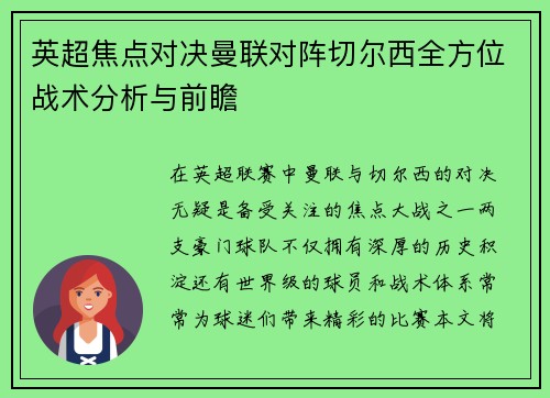 英超焦点对决曼联对阵切尔西全方位战术分析与前瞻