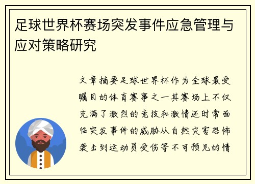 足球世界杯赛场突发事件应急管理与应对策略研究
