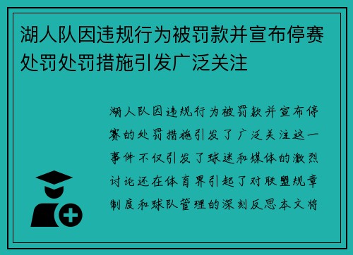 湖人队因违规行为被罚款并宣布停赛处罚处罚措施引发广泛关注