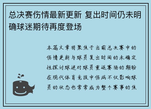总决赛伤情最新更新 复出时间仍未明确球迷期待再度登场