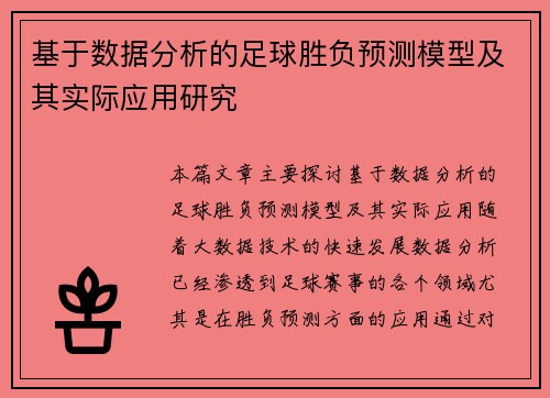 基于数据分析的足球胜负预测模型及其实际应用研究