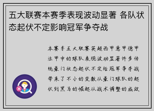五大联赛本赛季表现波动显著 各队状态起伏不定影响冠军争夺战