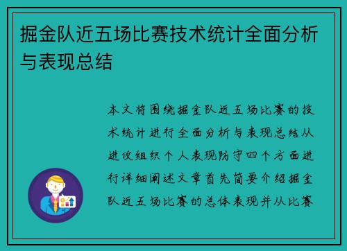 掘金队近五场比赛技术统计全面分析与表现总结