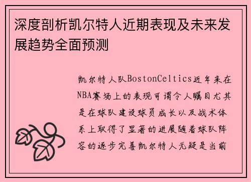 深度剖析凯尔特人近期表现及未来发展趋势全面预测