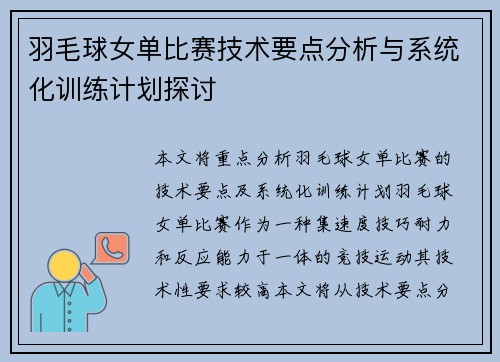羽毛球女单比赛技术要点分析与系统化训练计划探讨