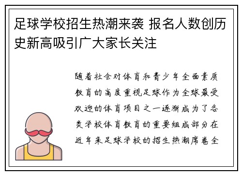 足球学校招生热潮来袭 报名人数创历史新高吸引广大家长关注