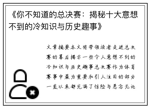 《你不知道的总决赛：揭秘十大意想不到的冷知识与历史趣事》