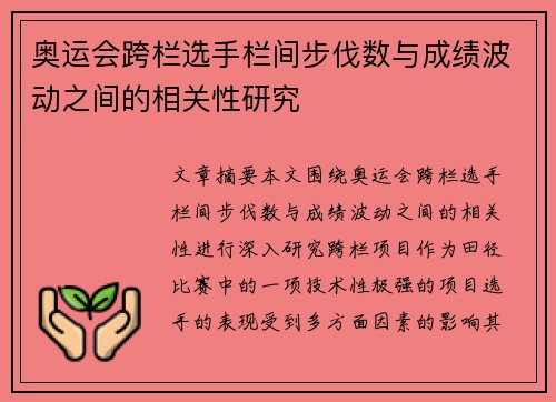 奥运会跨栏选手栏间步伐数与成绩波动之间的相关性研究
